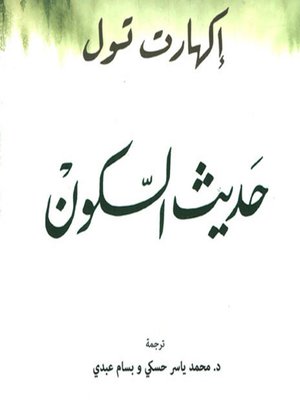 cover image of حديث السكون